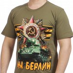 Футболка До Берлина! №406