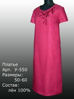 Платье У-550 Лен 100% (цвета в описании!!!)