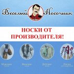 **Веселый носочник-2! ** Раздача с 7/03