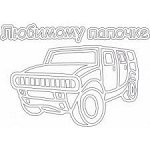 Открытка  &quot;Любимому папочке&quot; A4