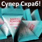 Супер Скраб для лица BAKING POWDER + НОВИНКИ