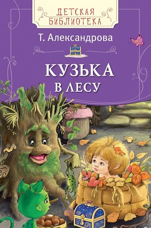 Александрова Т. Кузька в лесу (ДБ)