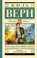 Верн Ж. Верн Ж. Пятнадцатилетний капитан.  Школьное чтение (АСТ)