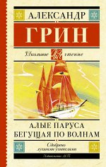 Грин А.С. Грин А.С. Алые паруса. Бегущая по волнам.  Школьное чтение (АСТ)