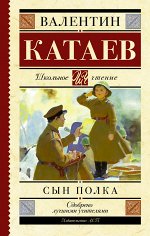 Катаев В.П. Катаев В.П. Сын полка. Школьное чтение (АСТ)