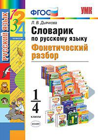 УМК Русский язык 1-4 кл. Словарик Фонетический разбор (Экзамен)