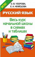 Узорова О.В. Русский язык. Весь курс начальной школы в схемах и таблицах (АСТ)