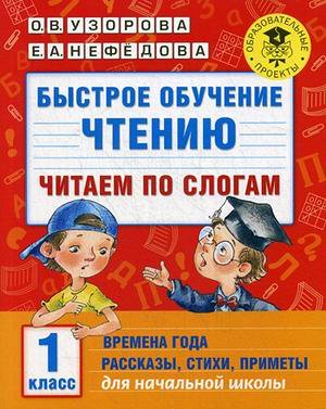 Узорова О.В., Нефёдова Е.А. Узорова АкадНачОбр Быстрое обучение чтению. Читаем по слогам. Времена года. 1 класс (АСТ)