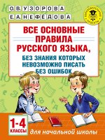 Узорова О. В. Узорова АкадНачОбр Все осн-е прав. русск. яз., без знания кот.невозможно писать без ошибок 1-4к(АСТ)