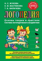 Жукова Н.С., Мастюкова Е. Жукова Логопедия. Основы теории и практики (Эксмо)