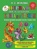 Жукова Н.С. Жукова Первая после Букваря книга для чтения (Эксмо)