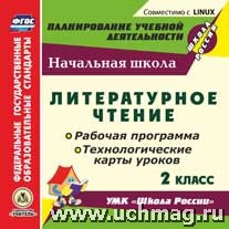 Арнгольд И.В, Синякова, Чеботарева Диск Литературное чтение. 2 кл. Рабочая прогр. и технол. карты ур. к УМК Школа России (CD) (Учит.)