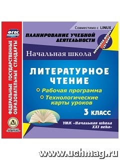 Головчак И.И., Кузнецова Диск Литературное чтение. 3 кл. Раб. прогр. и технол. карты ур. к УМК Нач. шк. ХХIв.ФГОС (CD)(Учит.)