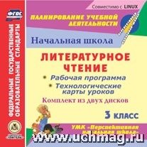 Лободина Н.В. Диск Литературное чтение. 3 кл. Раб. прогр. и технол. карты ур. к УМК Персп.нач.шк.ФГОС(2CD)(Учит.)