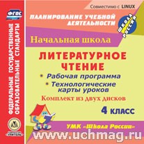 Лободина Н.В. Диск Литературное чтение. 4 кл. Рабочая прогр. и технол. карты ур. к УМК Школа России (2CD) (Учит.)