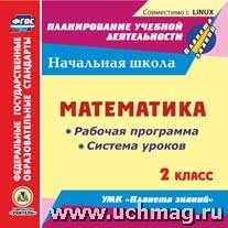 Архарова О.В., Лободина Н.В. Диск Математика 2 кл. Рабочая программа и сист. уроков по УМК Планета знаний ФГОС (CD) (Учит.)