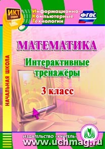 Буряк М.В., Карышева Е.Н. Диск Математика 3 кл. Интерактивные тренажеры ФГОС (CD) (Учит.)