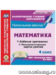 Головчак И.И., Лободина Н.В. Диск Математика 4 кл. Рабочая прогр. и технол. карты ур. по УМК Нач. шк. XXI в. ФГОС (CD) (Учит.)