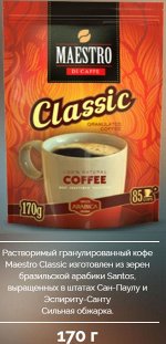 Кофе растворимый MAESTRO di caffe Classic, д/пак,гран