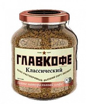 "ГЛАВКОФЕ" Классический в стеклобанке,