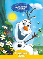 978-5-378-25559-7 DISNEY. ГЛАЗКИ А5. ЛУЧШИЙ ДЕНЬ (Холодное сердце)