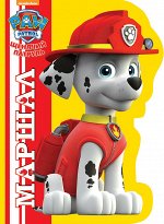 978-5-378-26751-4 ЩЕНЯЧИЙ ПАТРУЛЬ. ВЫРУБКА. МАРШАЛ