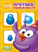 978-5-378-26912-9 КАРТОНКА. УЧУСЬ СО СМЕШАРИКАМИ. ПРОТИВОПОЛОЖНОСТИ