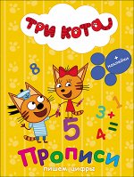 978-5-378-27051-4 ТРИ КОТА. ПРОПИСИ С НАКЛЕЙКАМИ. ПИШЕМ ЦИФРЫ
