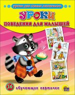 978-5-378-15568-2 ОБУЧАЮЩИЕ КАРТОЧКИ. УРОКИ ПОВЕДЕНИЯ ДЛЯ МАЛЫШЕЙ