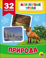 978-5-378-26876-4 МОИ ПЕРВЫЕ УРОКИ. ПРИРОДА