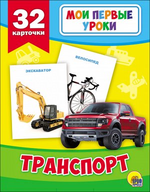 Мои первые уроки. транспорт