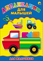 978-5-378-24393-8 Аппликация А4 ДЛЯ МАЛЫШЕЙ. ДЛЯ МАЛЬЧИКОВ