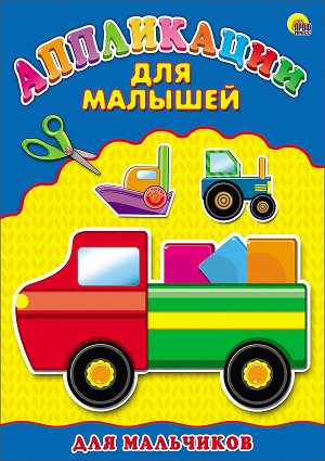 978-5-378-24393-8 Аппликация А4 ДЛЯ МАЛЫШЕЙ. ДЛЯ МАЛЬЧИКОВ