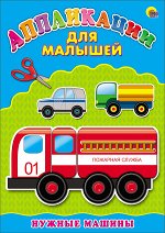 978-5-378-24396-9 Аппликация А4 ДЛЯ МАЛЫШЕЙ. НУЖНЫЕ МАШИНЫ