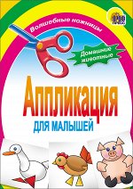 978-5-378-01413-2 АППЛИКАЦИЯ/ДОМАШНИЕ ЖИВОТНЫЕ
