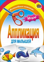978-5-378-01408-8 АППЛИКАЦИЯ/МОРЕ