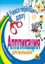 978-5-378-00536-9 АППЛИКАЦИЯ/УЧИМСЯ ПЕРЕХОДИТЬ ДОРОГУ