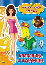 978-5-378-26717-0 ВЫРЕЗАЛКИ А4. КРАСАВИЦА И ЧУДОВИЩЕ
