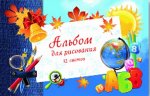 УЧЕБНАЯ ПРОДУКЦИЯ, Альбомы для рисования