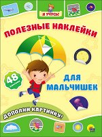 978-5-378-26513-8 ПОЛЕЗНЫЕ НАКЛЕЙКИ. ДЛЯ МАЛЬЧИШЕК