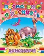 978-5-378-01778-2 ПОСМОТРИ И РАСКРАСЬ. ДИНОЗАВРЫ