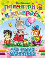 978-5-378-01471-2 ПОСМОТРИ И РАСКРАСЬ. ДЛЯ САМЫХ МАЛЕНЬКИХ