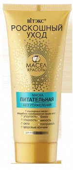 МАСКА питательная д/всех типов волос