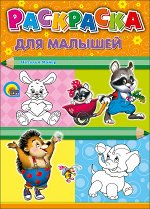 РАСКРАСКА А4. ДЛЯ МАЛЫШЕЙ (ЕНОТ)