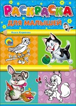 РАСКРАСКА А4. ДЛЯ МАЛЫШЕЙ (КОТЕНОК)