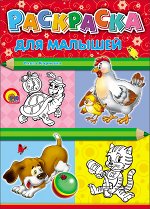 РАСКРАСКА А4. ДЛЯ МАЛЫШЕЙ (КУРИЦА)