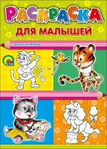РАСКРАСКА А4. ДЛЯ МАЛЫШЕЙ (ТИГР)