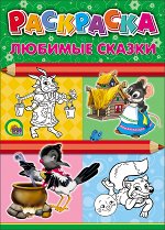 РАСКРАСКА А4. ЛЮБИМЫЕ СКАЗКИ