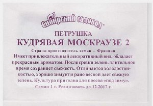 Петрушка Кудрявая Москраузе (Код: 1961)