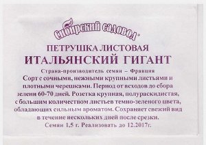 Петрушка Листовая Итальянский гигант (Код: 11925)